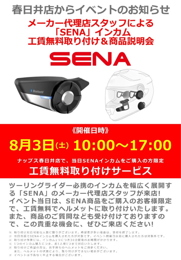SENAインカム取り付け